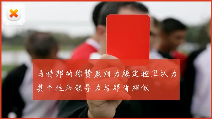 马特邦纳称赞康利为稳定控卫认为其个性和领导力与邓肯相似