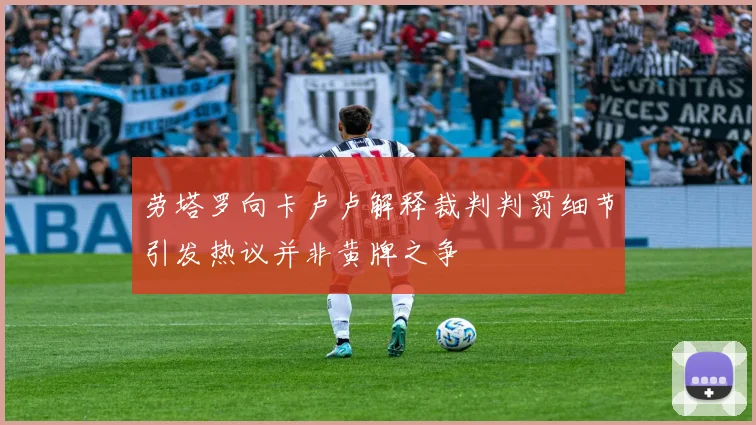 劳塔罗向卡卢卢解释裁判判罚细节引发热议并非黄牌之争