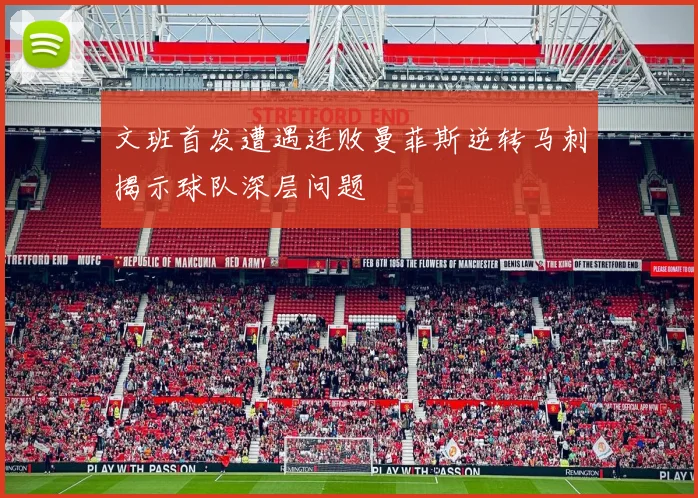 文班首发遭遇连败曼菲斯逆转马刺揭示球队深层问题