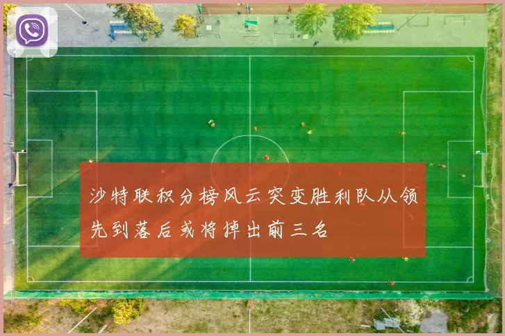 沙特联积分榜风云突变胜利队从领先到落后或将掉出前三名